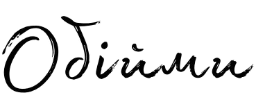 Логотип Обійми